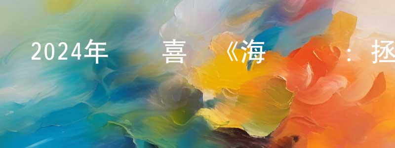 陳素真的動漫綜藝大全,2024年動畫喜劇《海綿寶寶：拯救比奇堡》BD國英雙語中字迅雷下載_深夜電影